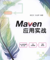 Maven应用实战-作者: 杨世文-PDF电子书
