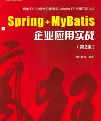 Spring+MyBatis企业应用实战(第2版)-作者: 疯狂软件-PDF电子书
