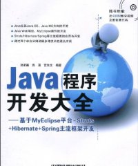 Java程序开发大全 基于MyEclipse平台+Struts+Hibernate+Spring主流框架开-作者: 孙更新 / 宾晟 / 宫生文-PDF电子书