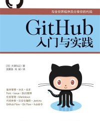 GitHub入门与实践-作者: [日] 大塚弘记-PDF电子书