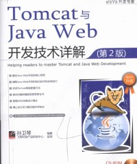 Tomcat与Java Web开发技术详解（第2版）-作者: 孙卫琴-PDF电子书