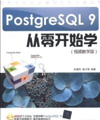 PostgreSQL 9从零开始学-作者: 张少军 / 刘增杰-PDF电子书
