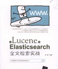 从Lucene到Elasticsearch 全文检索实战-作者: 姚攀-PDF电子书