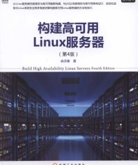 构建高可用Linux服务器(第4版)-作者: 余洪春-PDF电子书