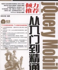 jQuery Mobile从入门到精通-PDF电子书