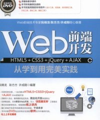 Web前端开发 HTML5+CSS3+jQuery+AJAX从学到用完美实践-作 者:阮晓龙,耿方方,许成刚-PDF电子书