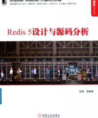 Redis 5设计与源码分析-作者: 陈雷-PDF电子书