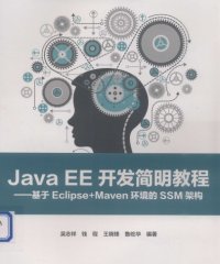 JAVA EE开发简明教程:基于ECLIPSE+MAVEN环境的SSM架构-作者: 吴志祥 等-PDF电子书