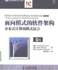 面向模式的软件架构 第4卷 分布式计算的模式语言-作者: [德] Frank Buschmann / [美] Douglas C·Schmidt / Keclin Henney-PDF电子书