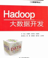 Hadoop大数据开发-PDF电子书
