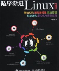 循序渐进Linux 基础知识、服务器搭建、系统管理、性能调优、虚拟化与集群应用 第2版-PDF电子书