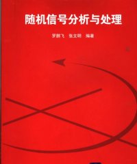 随机信号分析与处理（第一版）-作者: 罗鹏飞-PDF电子书