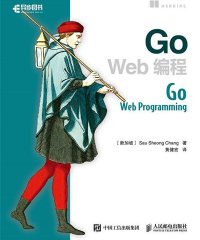 Go Web编程-作者: [新加坡] Sau Sheong Chang-PDF电子书