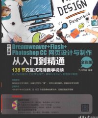 中文版DREAMWEAVER+FLASH+PHOTOSHOP CC网页设计与制作从入门到精通 全彩版-PDF电子书