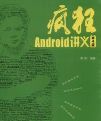 疯狂Android讲义-作者: 李刚-PDF电子书