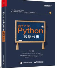 跟老齐学Python：数据分析-作者: 齐伟-PDF电子书