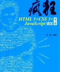疯狂HTML 5+CSS 3+JAVASCRIPT讲义 第2版-作者: 李刚-PDF电子书