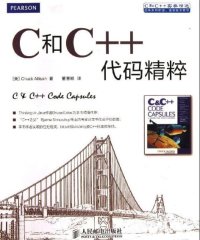 C和C++代码精粹-作者: [美] Chuck Allison-PDF电子书