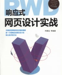 响应式网页设计实战-PDF电子书