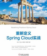 重新定义Spring Cloud实战-作者: 许进 / 叶志远 / 钟尊发，蔡波斯 等-PDF电子书