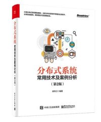 分布式系统常用技术及案例分析（第2版）-作者: 柳伟卫-PDF电子书