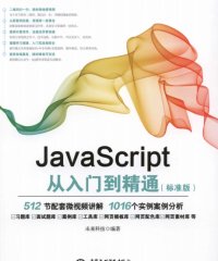 JavaScript从入门到精通（标准版）-作者: 未来科技-PDF电子书