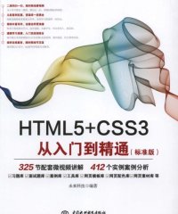 HTML5+CSS3从入门到精通（标准版）-作者: 未来科技-PDF电子书