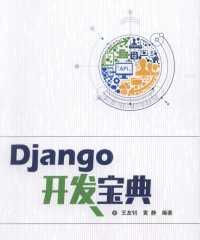 Django开发宝典-作者: 王友钊、黄静-PDF电子书