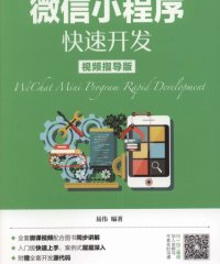 微信小程序快速开发-作者: 易伟-PDF电子书