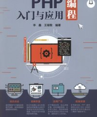 PHP编程入门与应用-作 者：李鑫、王瑞敬-PDF电子书