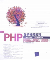 PHP自学视频教程-作者: 软件开发技术联盟-PDF电子书