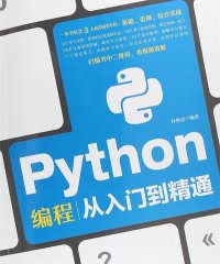 Python编程从入门到精通-作者: 叶维忠-PDF电子书