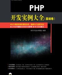 PHP开发实例大全（基础卷）-作者: 软件开发技术联盟-PDF电子书