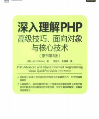 深入理解PHP：高级技巧、面向对象与核心技术（原书第3版）-作者: [美] Larry Ullman-PDF电子书