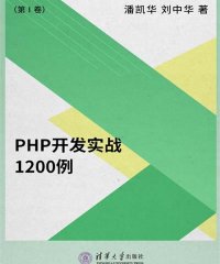 PHP开发实战1200例-PDF电子书
