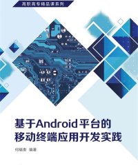 基于Android平台的移动终端应用开发实践-作 者：何福贵-PDF电子书