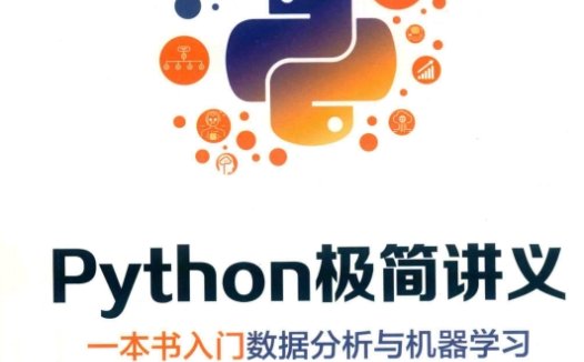 Python极简讲义一本书入门数据分析与机器学习-作者: 张玉宏-PDF电子书