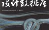 自己动手设计数据库-作者: 【美】Michael J. Hernandez(迈克尔•J•埃尔南德斯)-PDF电子书