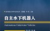 自主水下机器人-PDF电子书