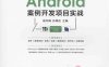 Android案例开发项目实战 -PDF电子书