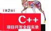C++项目开发全程实录（第2版）-作 者：明日科技-PDF电子书
