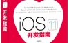 iOS 11开发指南-作者: 管蕾-PDF电子书