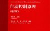 自动控制原理（第2版）-作 者：张爱民-PDF电子书