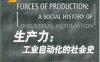 生产力：工业自动化的社会史-作者: 戴维·F·诺布尔-PDF电子书