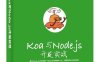 Koa与Node.js开发实战 -作者: iKcamp-PDF电子书