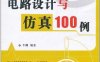 微波射频电路设计与仿真100例-作者: 牛纲-PDF电子书