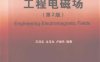 工程电磁场-PDF电子书