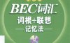 BEC词汇词根+联想记忆法 乱序法-作者: 俞敏洪-PDF电子书