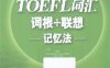 新东方·TOEFL词汇词根+联想记忆法 乱序版-作者: 俞敏洪-PDF电子书