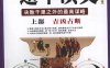 图解中国传统谋略学 遁甲演义 上部 吉凶占断 白话详解图解本-作 者:（明）程道生 朱彤-PDF电子书